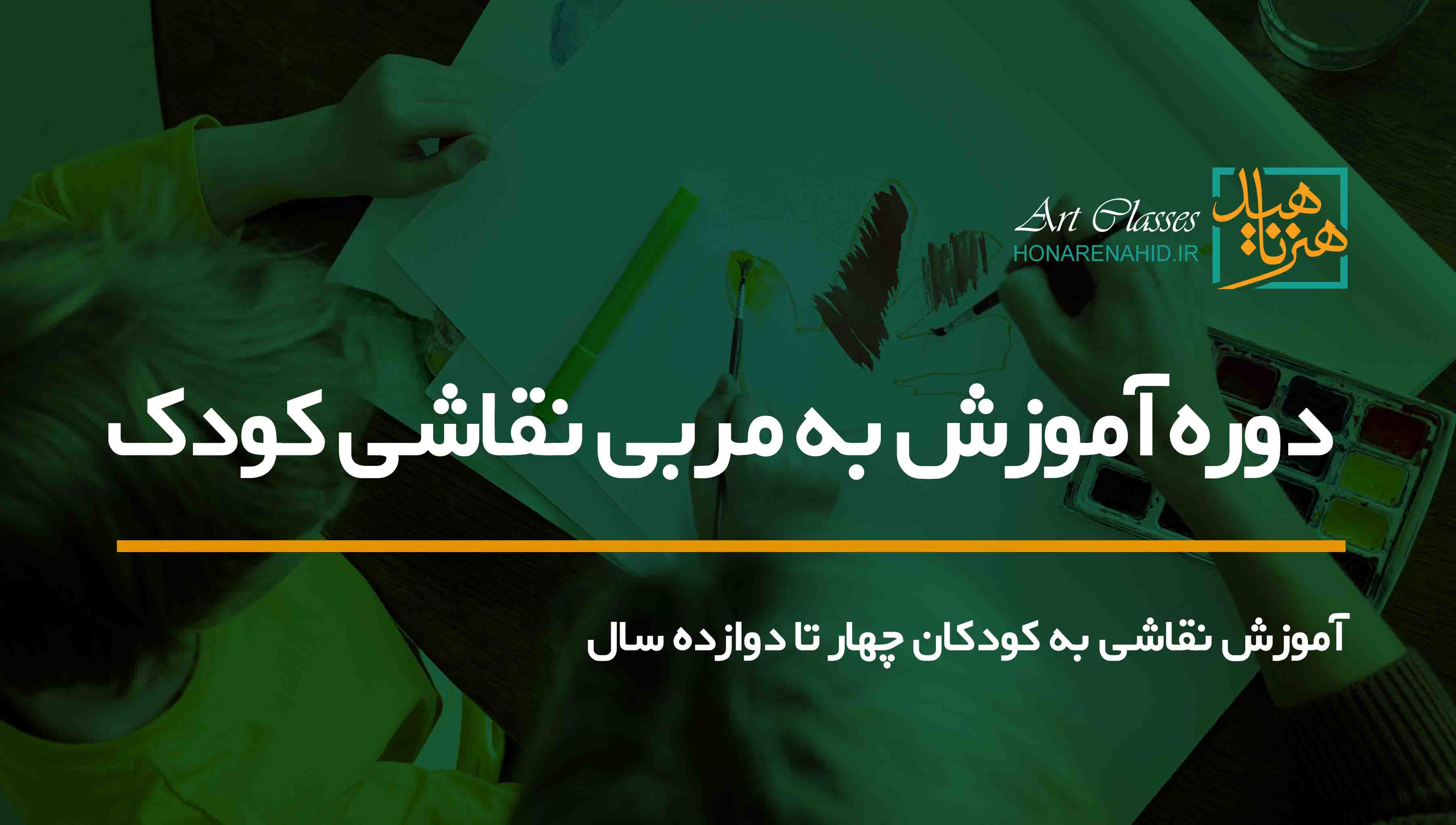 دوره آموزش به مربی نقاشی کودک
