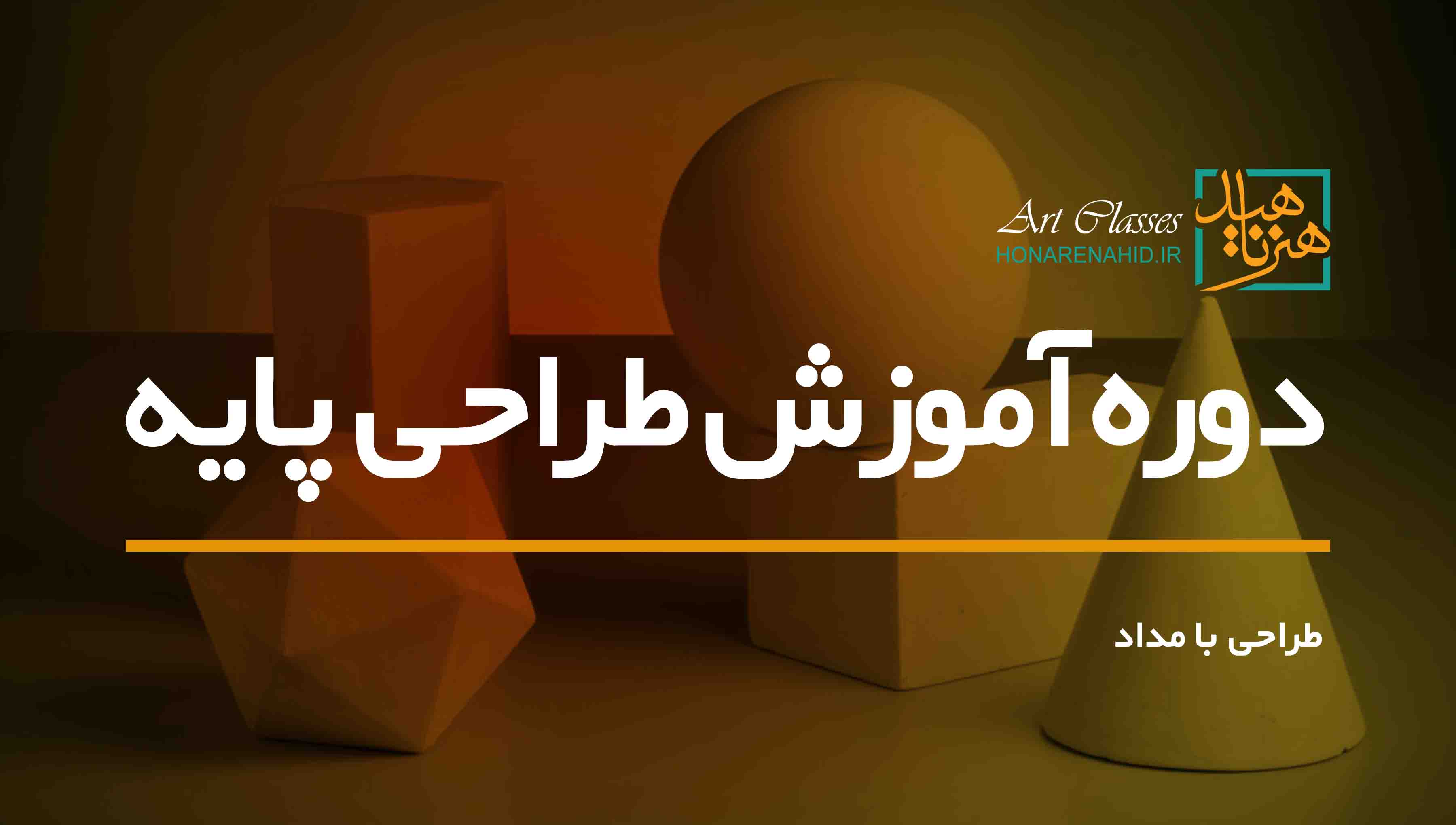 دوره آموزش طراحی پایه (طراحی با مداد)