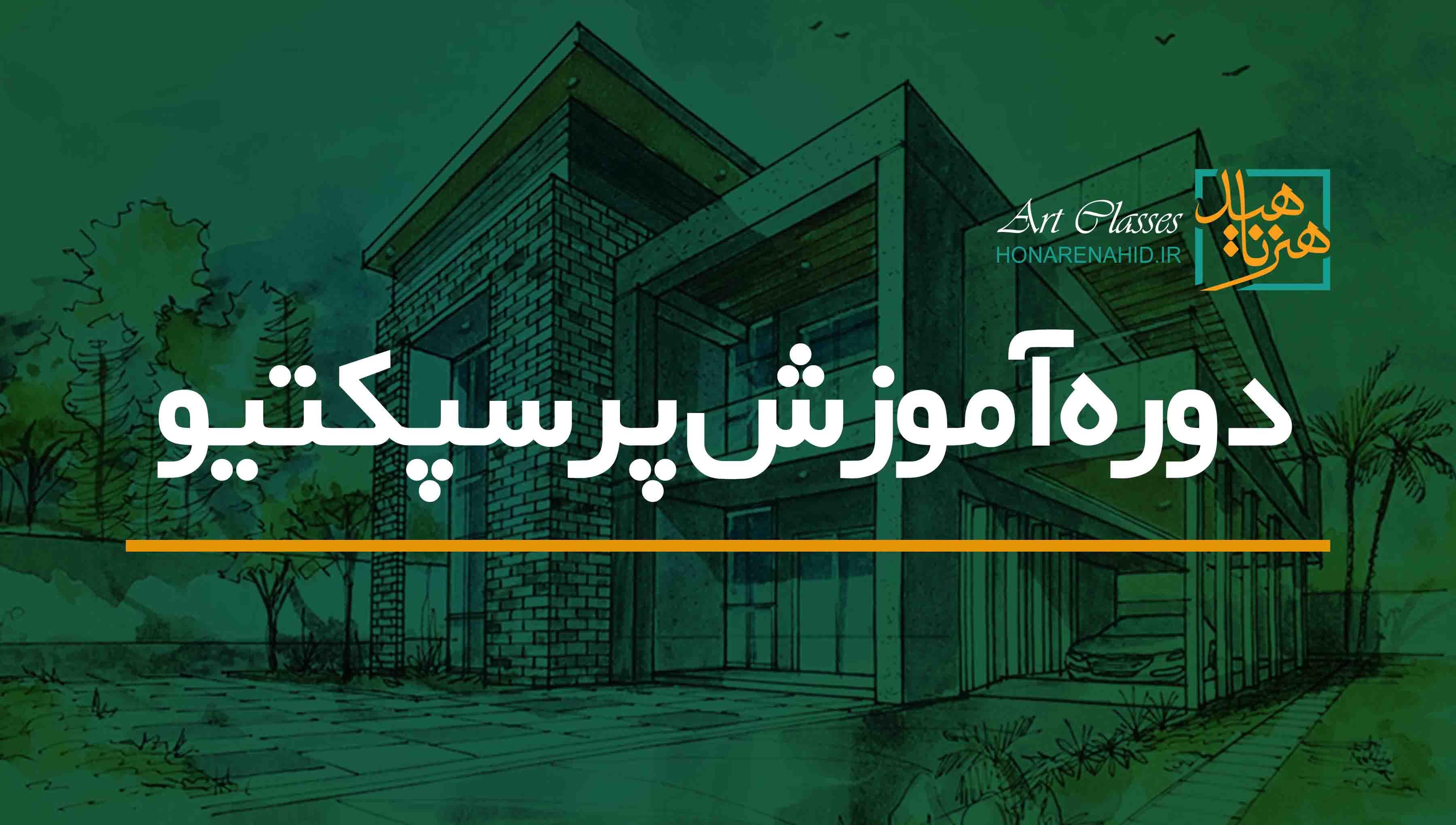 دوره آموزش پرسپکتیو