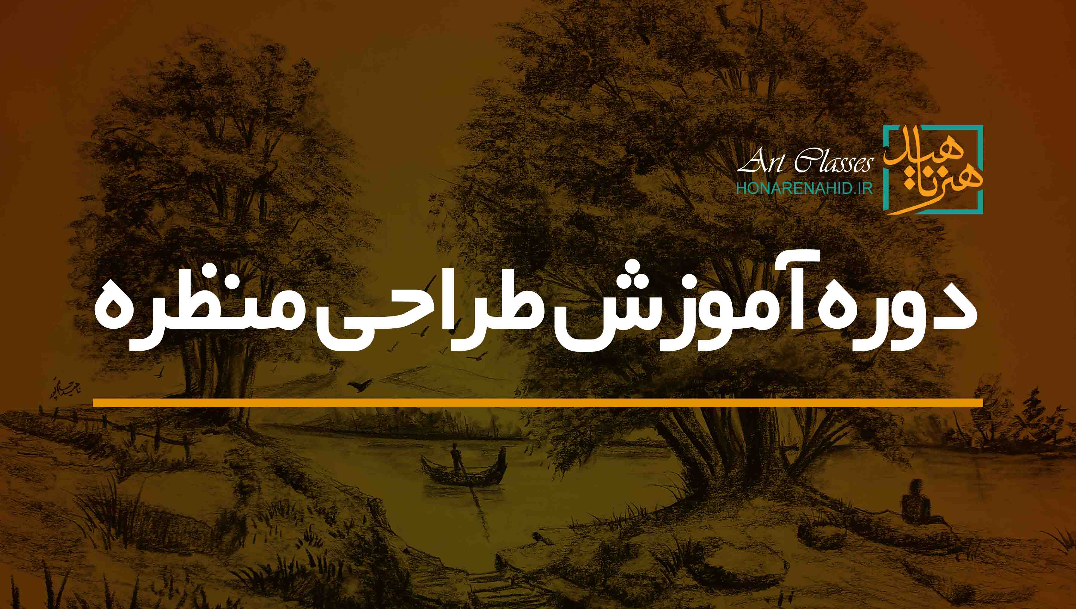 دوره آموزش طراحی منظره