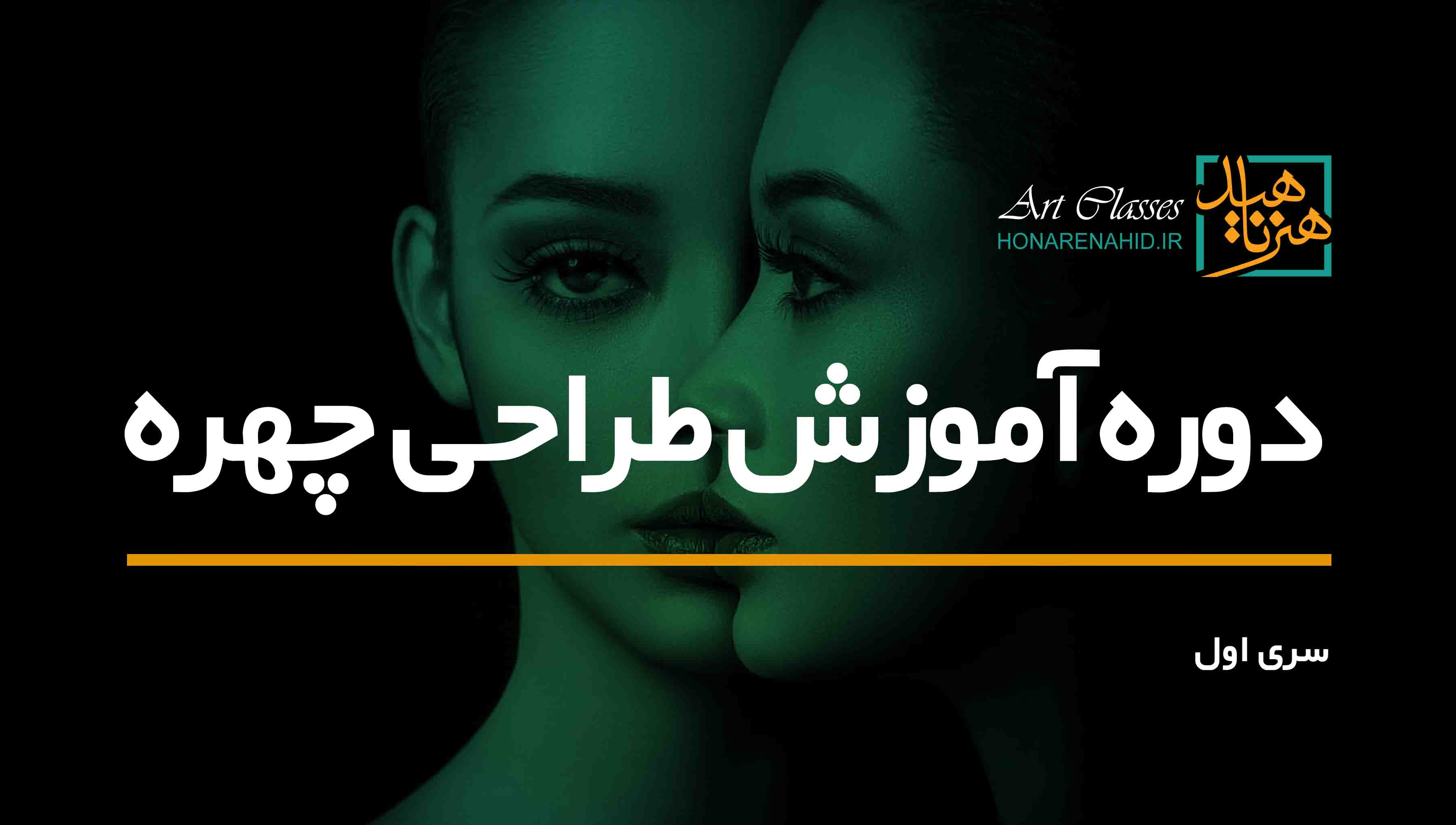دوره آموزش طراحی چهره (سری اول)