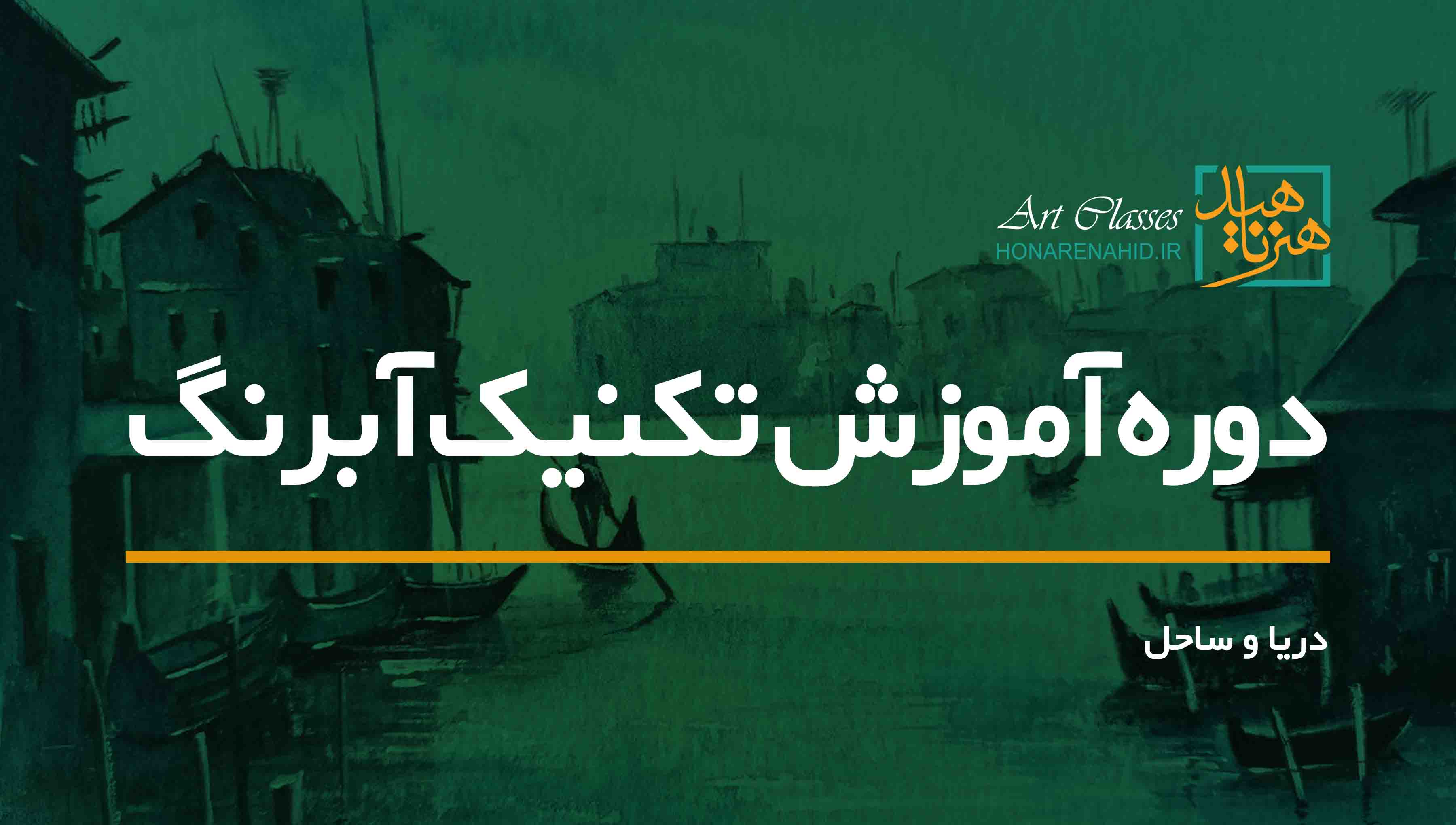 دوره آموزش تکنیک آبرنگ (دریا و ساحل)