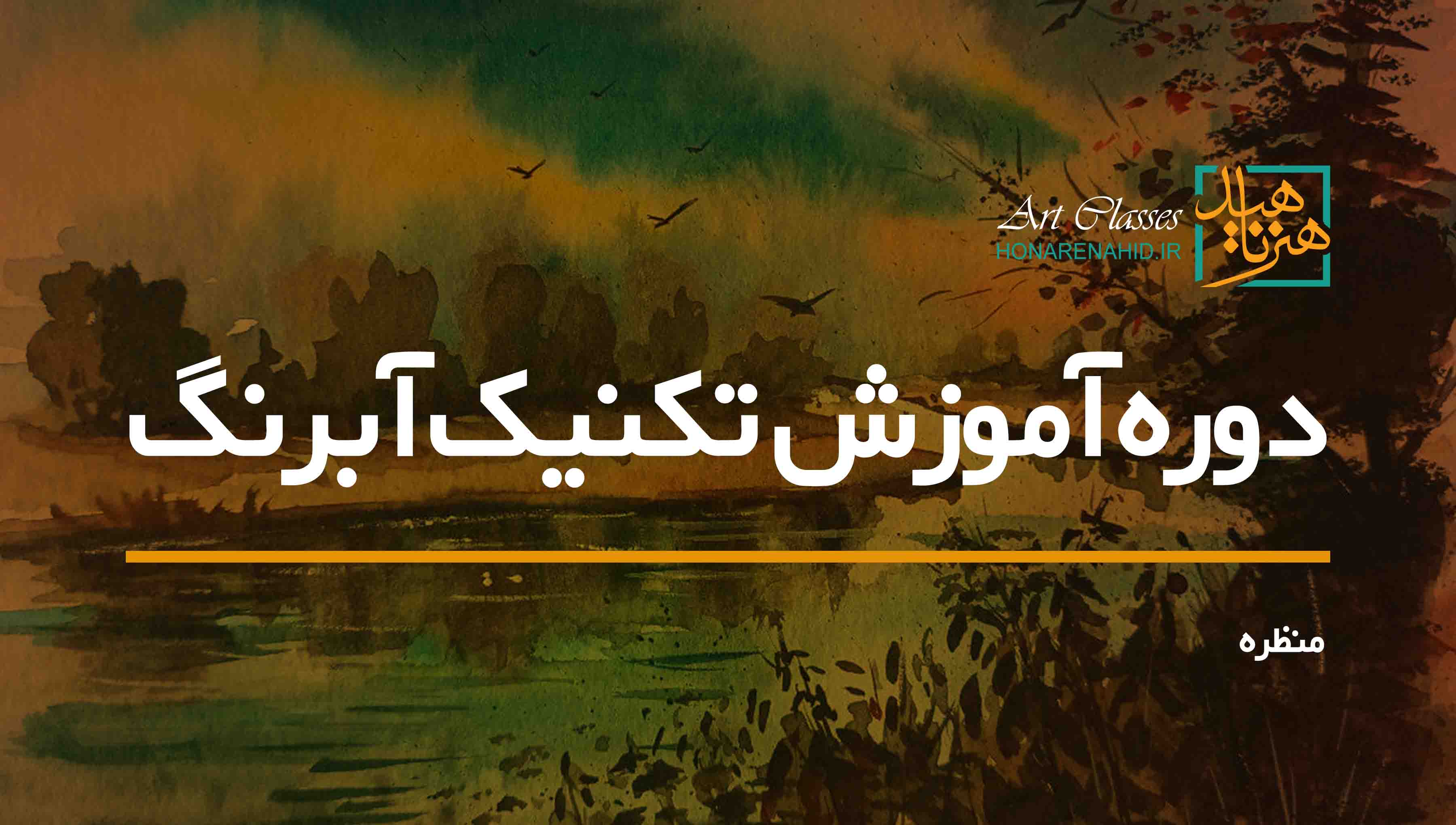 دوره آموزش تکنیک آبرنگ (منظره)