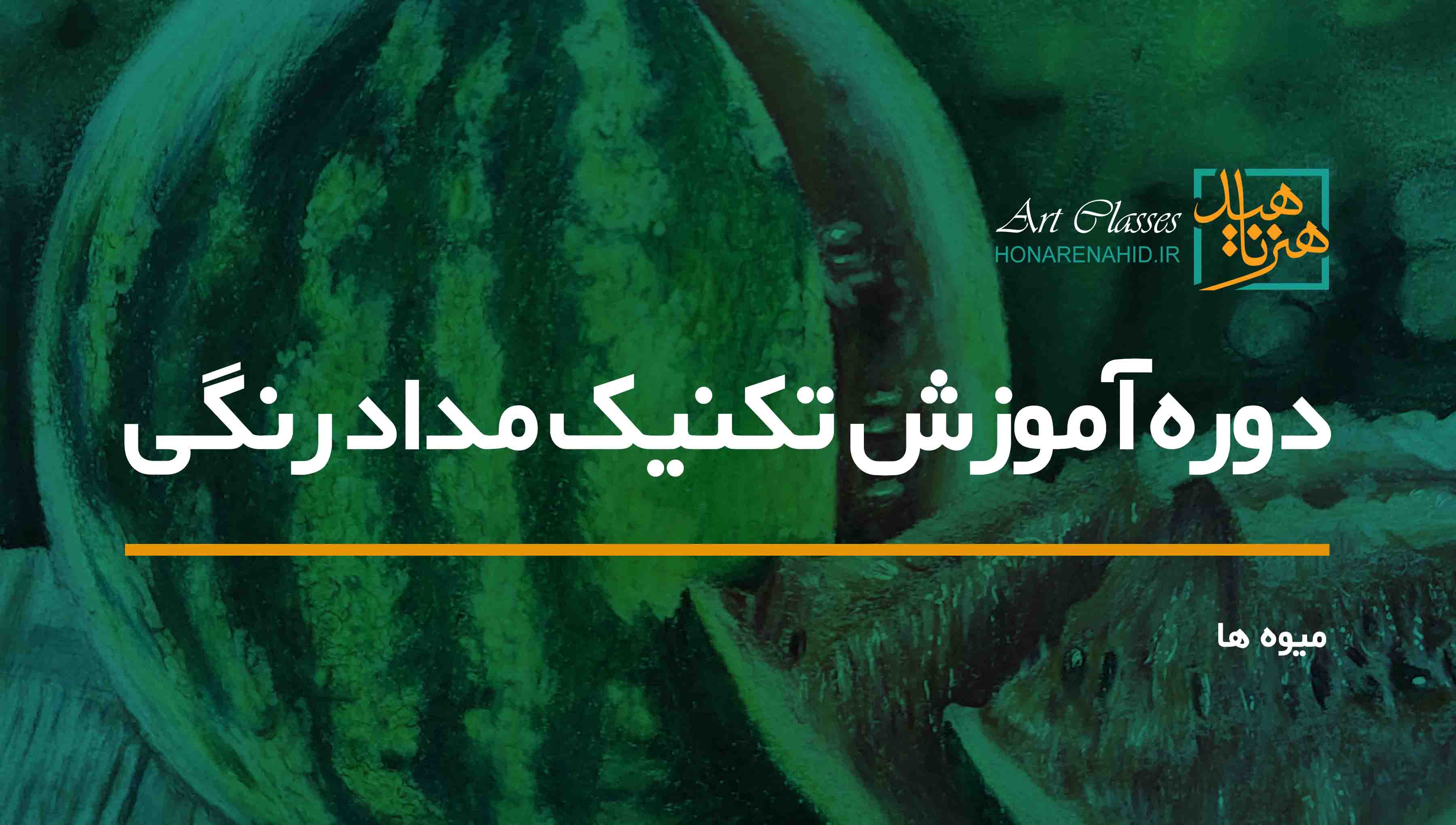 دوره آموزش تکنیک مدادرنگی (میوه ها)