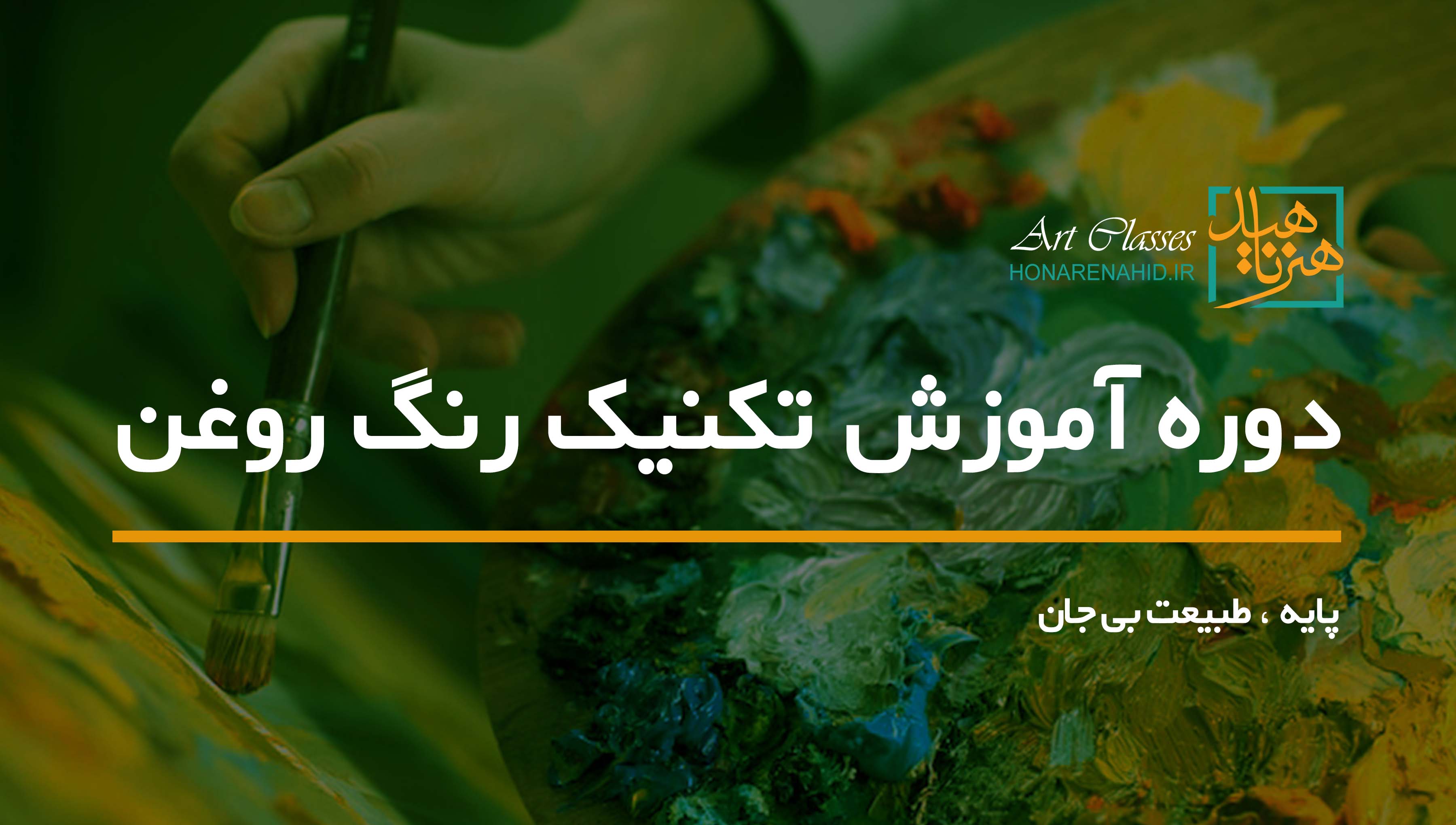 دوره آموزش تکنیک رنگ روغن (پایه ، طبیعت بی جان)