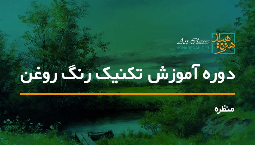 دوره آموزش تکنیک رنگ روغن (منظره)