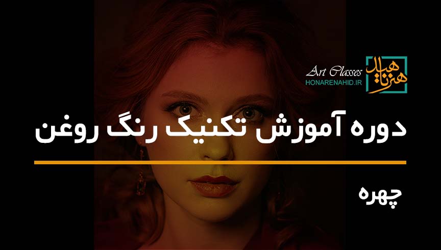 آموزش گام به گام نقاشی چهره با تکنیک رنگ روغن