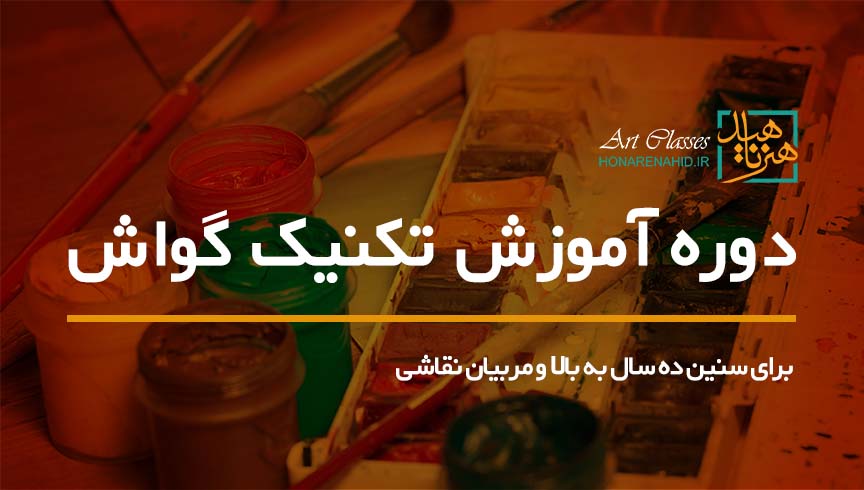 آموزش گام به گام نقاشی با تکنیک گواش (اکریلیک)