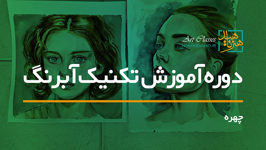 دوره آموزش چهره با تکنیک آبرنگ