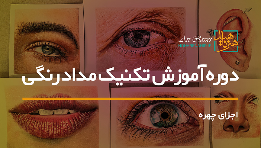 دوره آموزش اجزای چهره با تکنیک مدادرنگ (به روش هایپررئال)
