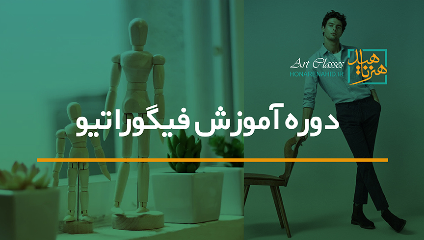 دوره آموزش مقدماتی طراحی فیگوراتیو