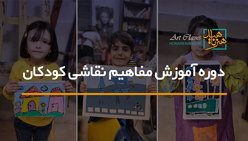 دوره آموزش مفاهیم نقاشی کودکان