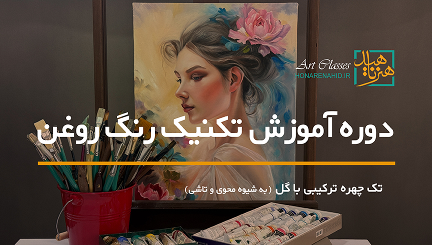 دوره آموزش تک چهره ترکیبی با گل (به شیوه محوی و تاشی) با تکنیک رنگ روغن