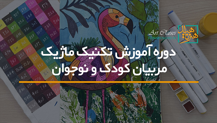 دوره آموزش تکنیک ماژیک مقدماتی (مربیان کودک و نوجوان)