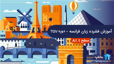 آموزش فشرده زبان فرانسه – دوره TGV (سطح A1.1)