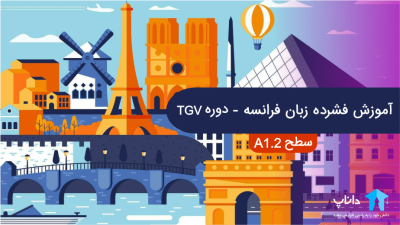 آموزش فشرده زبان فرانسه – دوره TGV (سطح A1.2)
