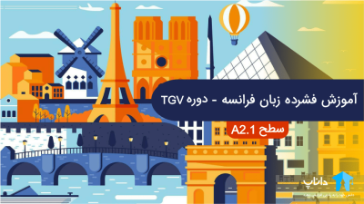 آموزش فشرده زبان فرانسه – دوره TGV (سطح A2.1)