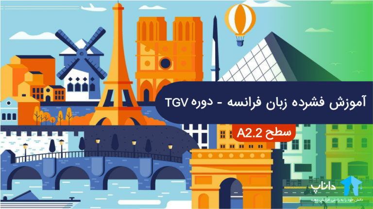 آموزش فشرده زبان فرانسه – دوره TGV (سطح A2.2)