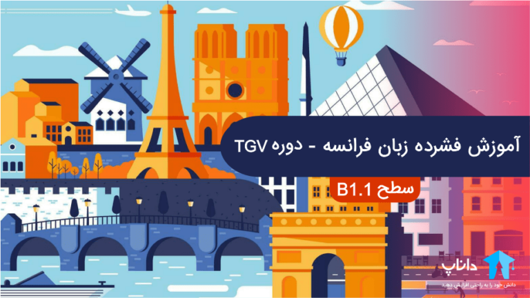 آموزش فشرده زبان فرانسه – دوره TGV (سطح b1.1)