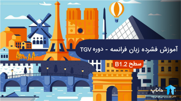آموزش فشرده زبان فرانسه – دوره TGV (سطح B1.2)