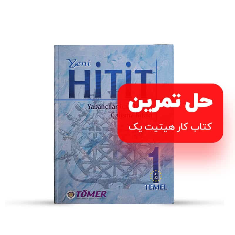پکیج حل تمرین کتاب کار هیتیت یک
