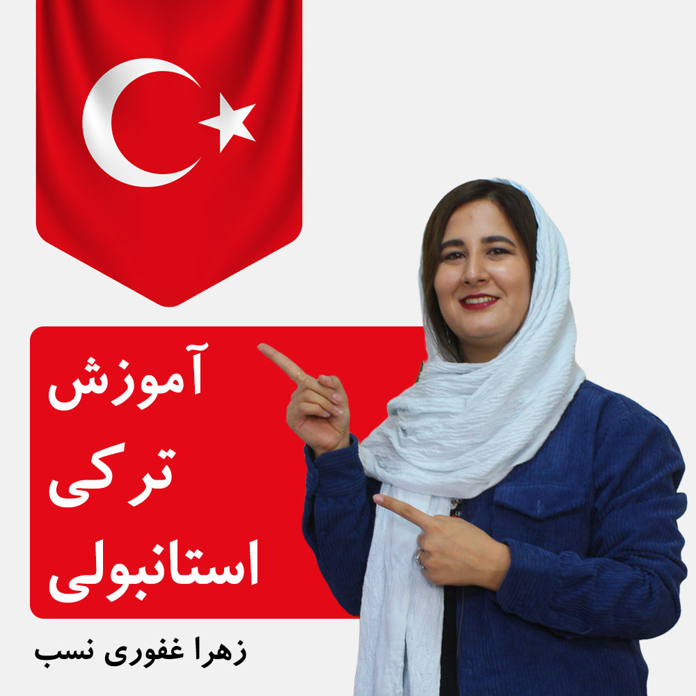 دوره آموزش زبان ترکی استانبولی سطح A1