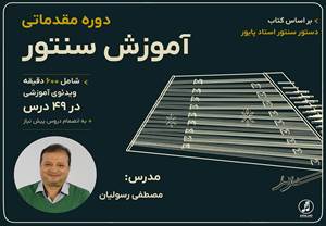 آموزش سنتور- دوره مقدماتی
