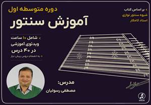 آموزش سنتور- دوره متوسطه اول