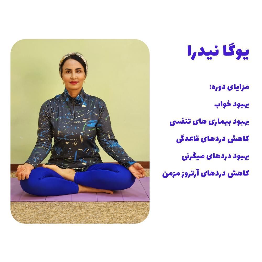 درمان بی‌خوابی و کاهش استرس و ذهن آگاهی با تکنیک وانهادگی یوگا (یوگانیدرا)