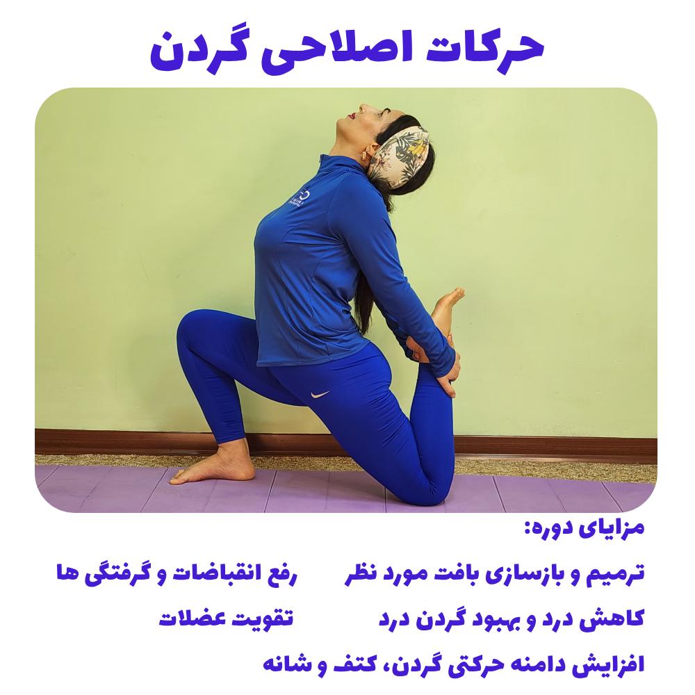 آموزش یوگا برای درمان گردن درد + درمان دیسک گردن با یوگا
