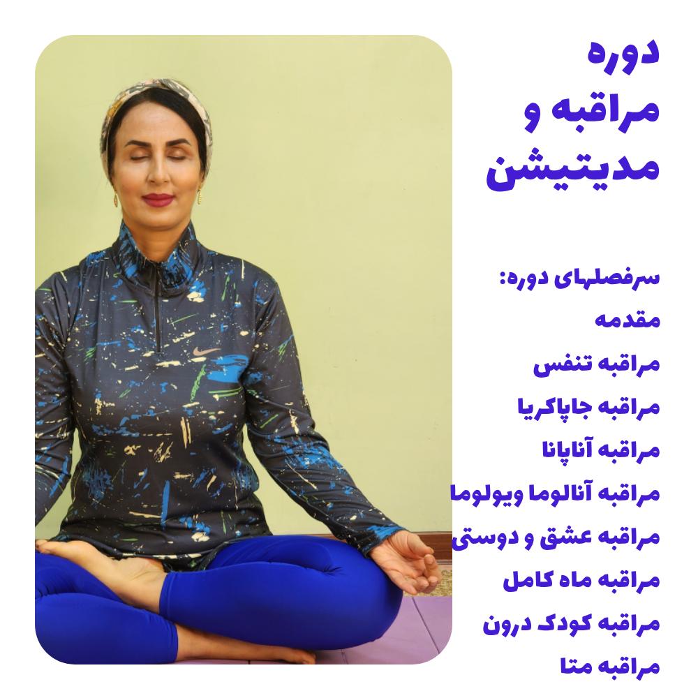 دوره آنلاین آموزش مراقبه و مدیتیشن در خانه ( 8 جلسه)