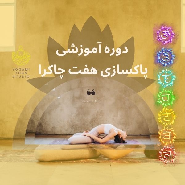 پاکسازی چاکراها – دوره عملی پاکسازی و تعادل چاکراها از طریق یوگا