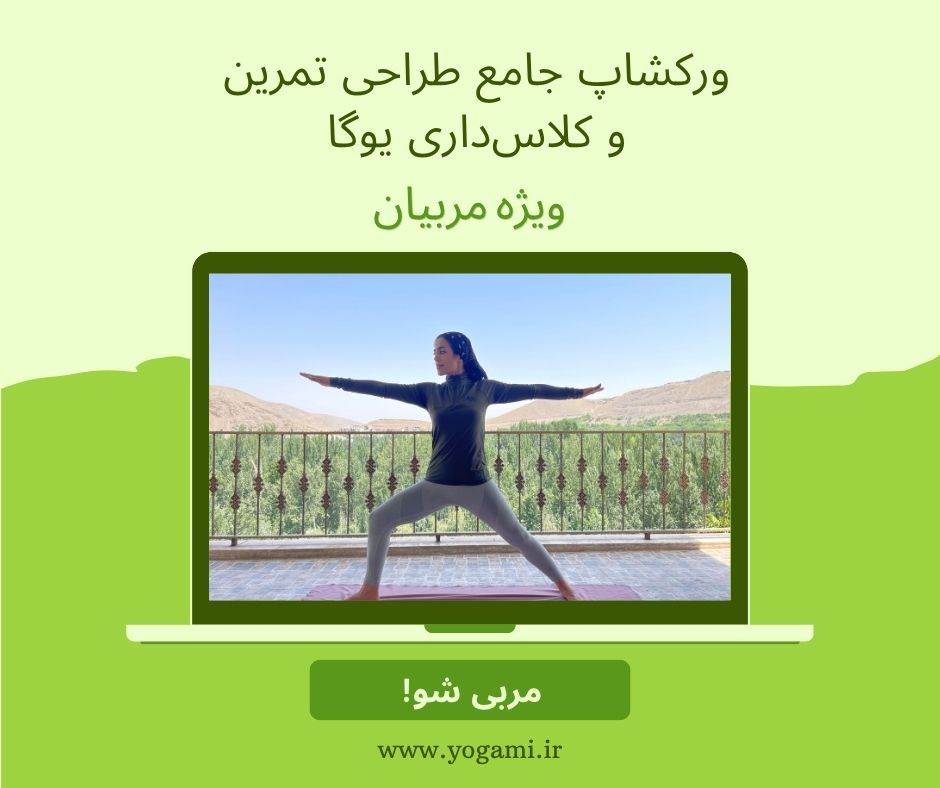 ورکشاپ جامع طراحی تمرین و کلاس‌داری یوگا | ویژه مربیان