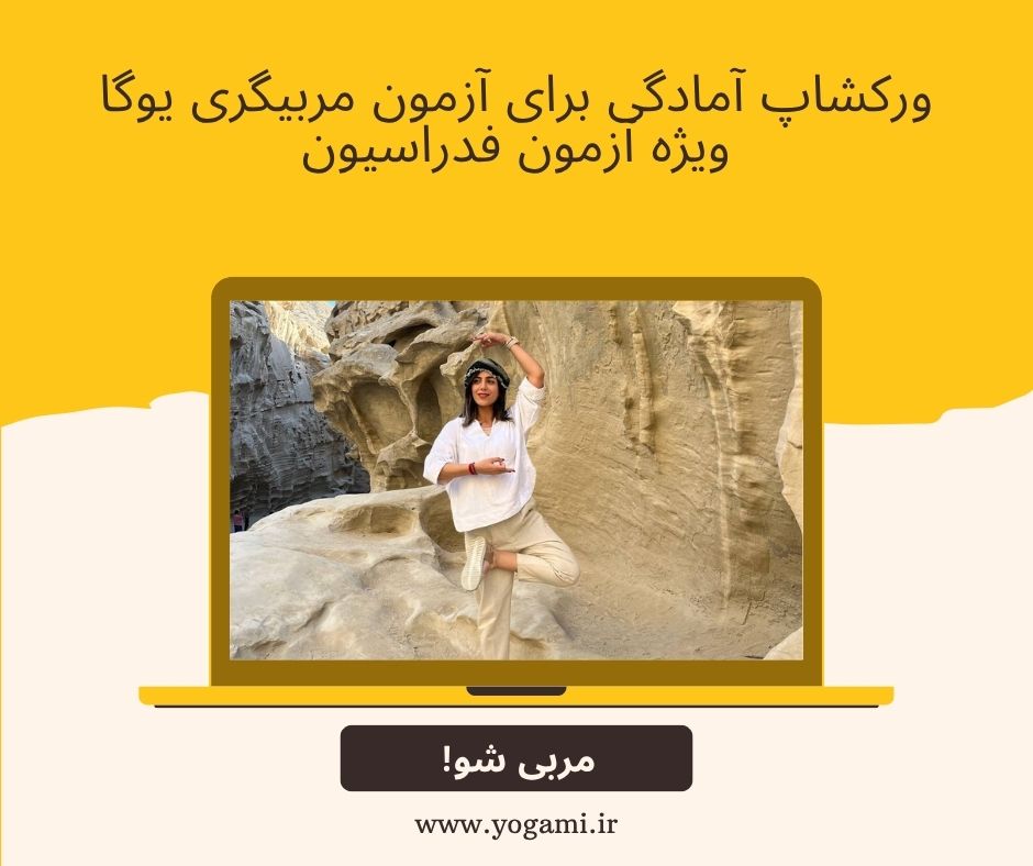 ورکشاپ آمادگی برای آزمون مربیگری یوگا | ویژه فدراسیون