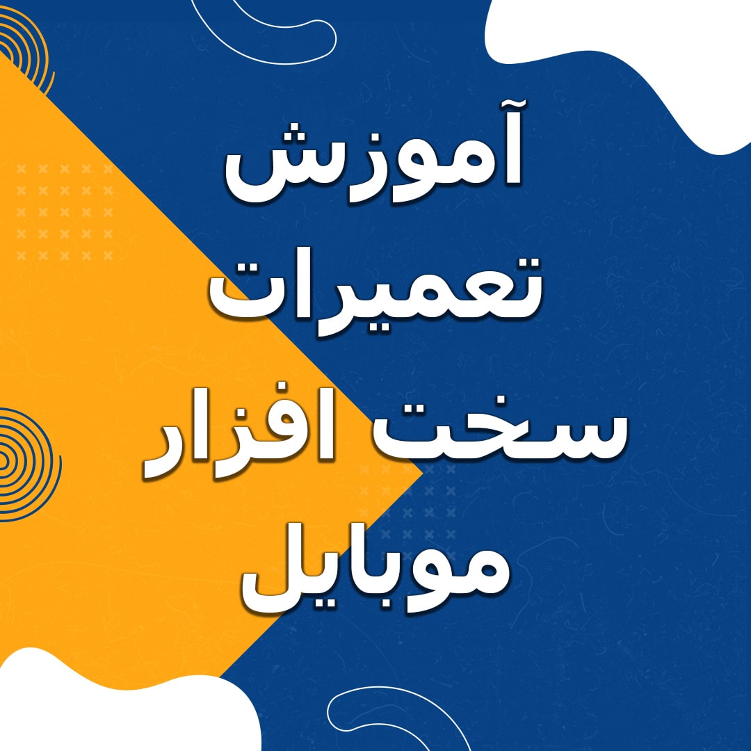 دوره تعمیرات سخت افزار موبایل