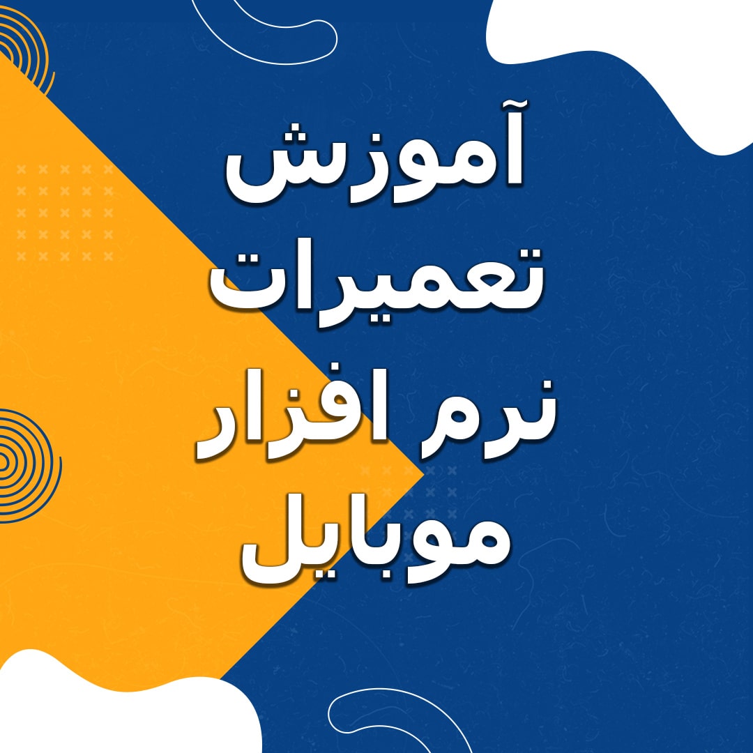 آموزش تعمیرات نرم افزار موبایل