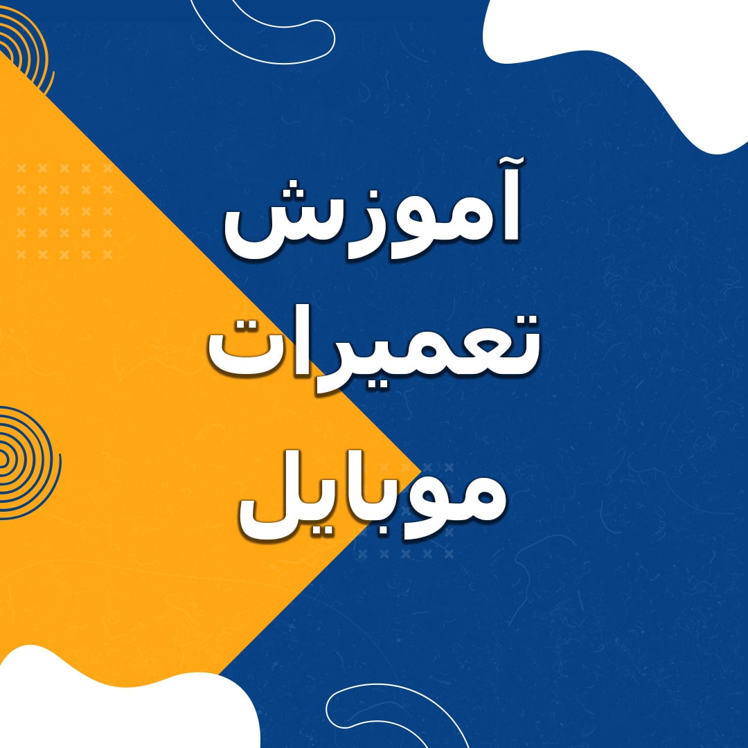 آموزش تعمیرات موبایل