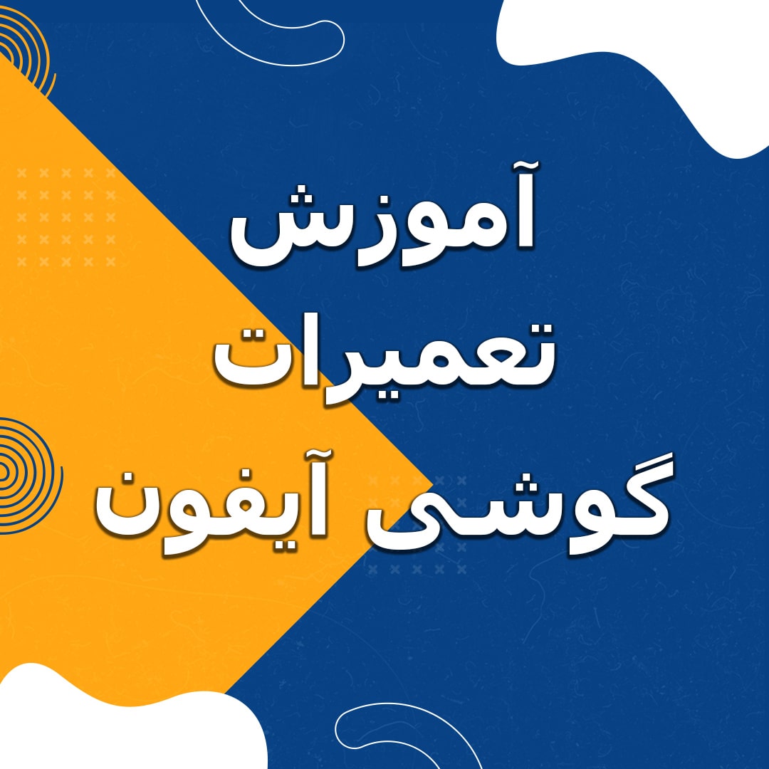 آموزش تعمیرات گوشی آیفون