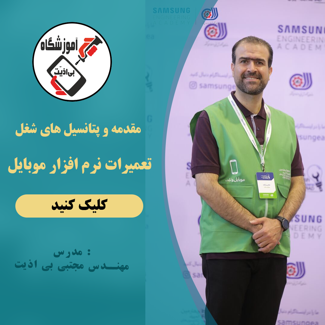 مقدمه و پتانسیل های شغل تعمیرات نرم افزار موبایل – 26 دقیقه
