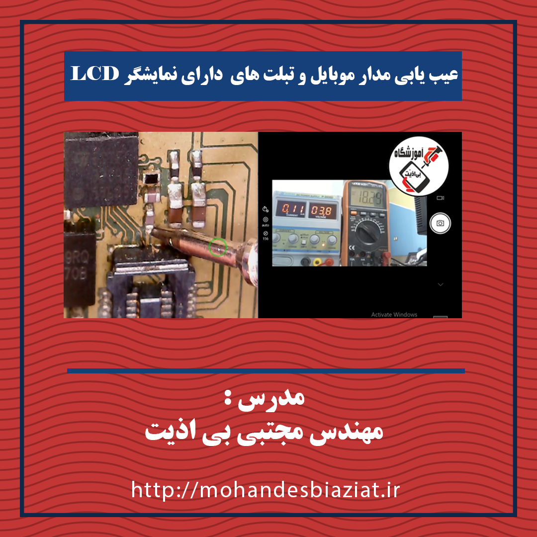 عیب یابی مدار لایت موبایل و تبلت های دارای نمایشگر LCD – سی دقیقه
