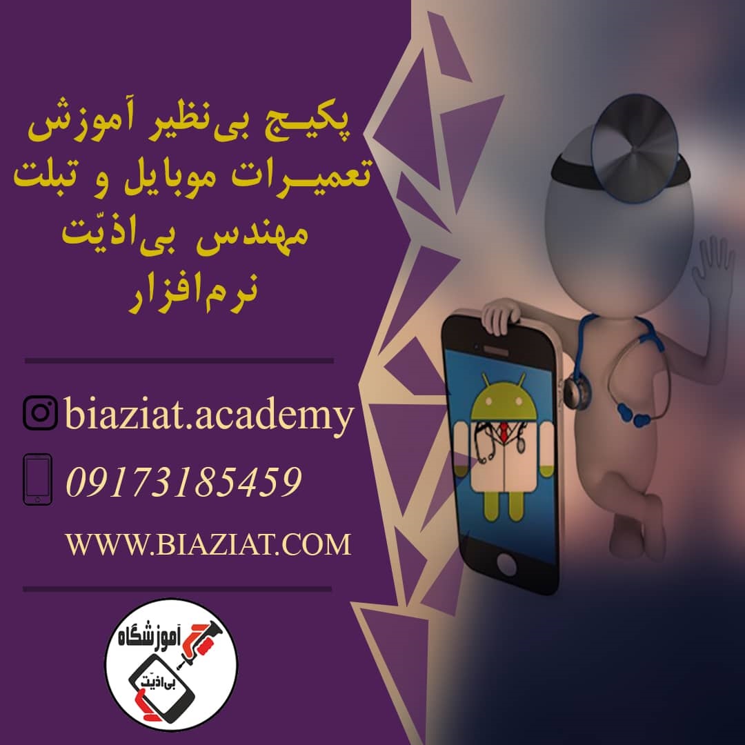 پکیج آموزش کامل تعمیرات نرم افزار موبایل مهندس بی اذیت – بیش از ده ساعت آموزش